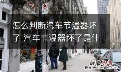 怎么判断汽车节温器坏了 汽车节温器坏了是什么症状