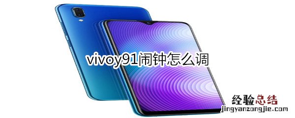 vivoy91闹钟怎么调