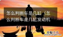 怎么判断车是几缸发动机 怎么判断车是几缸