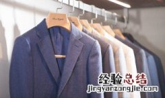 西服怎么洗比较好 西服怎么洗才好