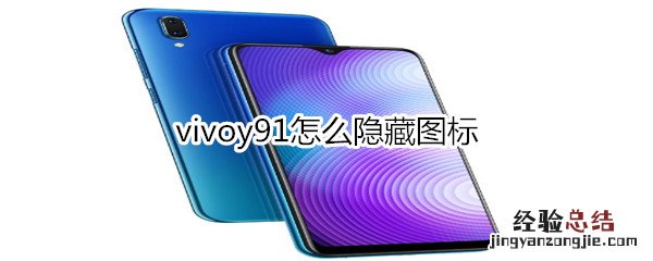 vivoy91怎么隐藏图标