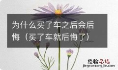 买了车就后悔了 为什么买了车之后会后悔