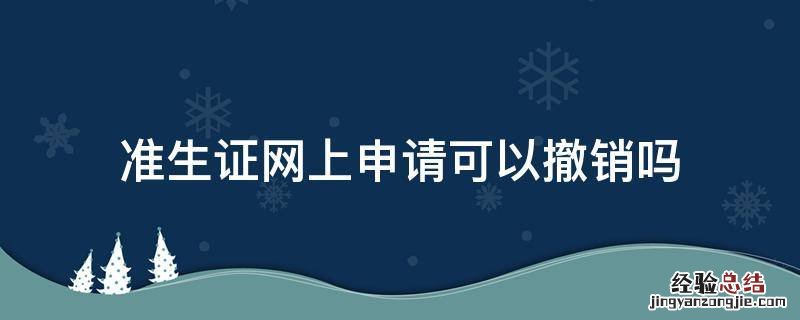 准生证网上申请可以撤销吗