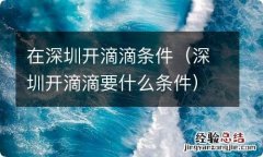 深圳开滴滴要什么条件 在深圳开滴滴条件