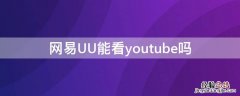 网易UU能看youtube吗