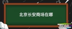 北京长安商场在哪