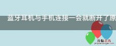 蓝牙耳机与手机连接一会就断开了原因是什么