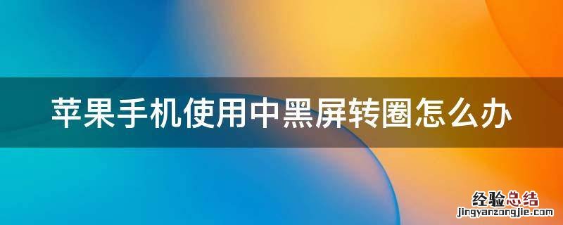 苹果手机使用中黑屏转圈怎么办