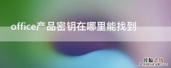 office产品密钥在哪里能找到windows10 office产品密钥在哪里能找到