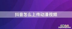 抖音上传动漫视频能过审核吗 抖音怎么上传动漫视频