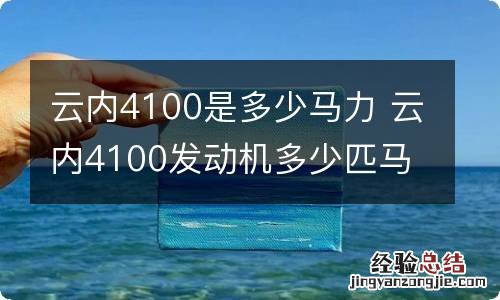 云内4100是多少马力 云内4100发动机多少匹马力