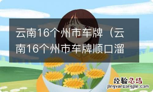 云南16个州市车牌顺口溜 云南16个州市车牌