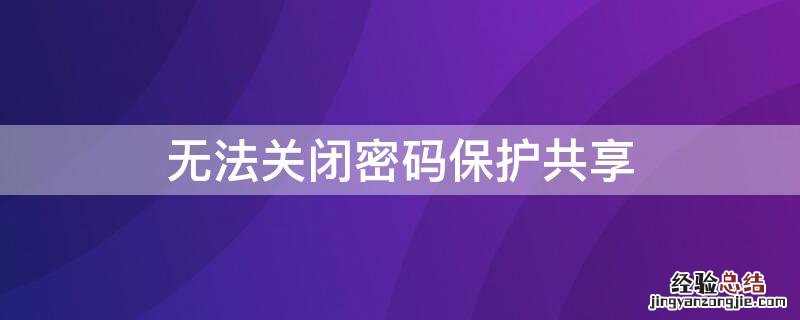 无法关闭密码保护共享