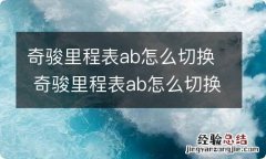 奇骏里程表ab怎么切换 奇骏里程表ab怎么切换小里程