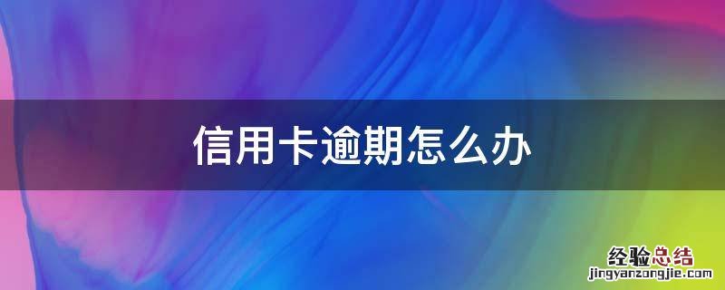 信用卡逾期怎么办