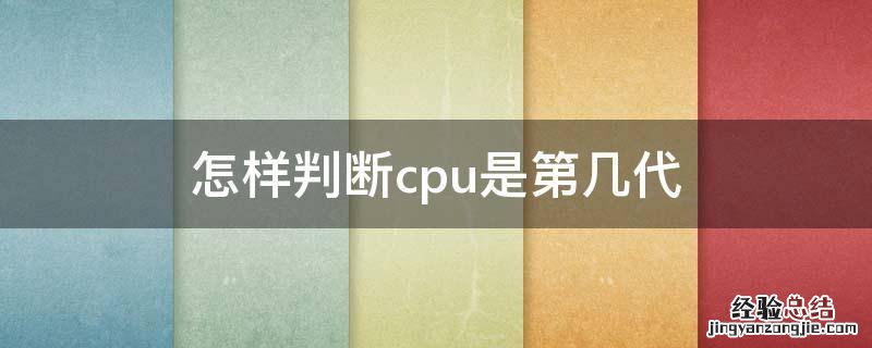 怎样判断cpu是第几代