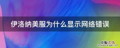 伊洛纳美服为什么显示网络错误