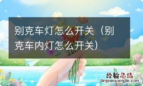 别克车内灯怎么开关 别克车灯怎么开关