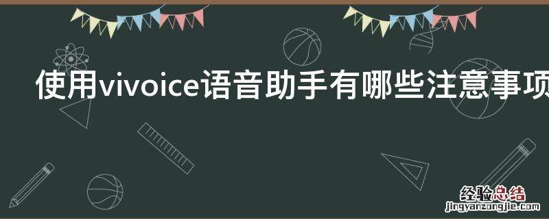 使用vivoice语音助手有哪些注意事项