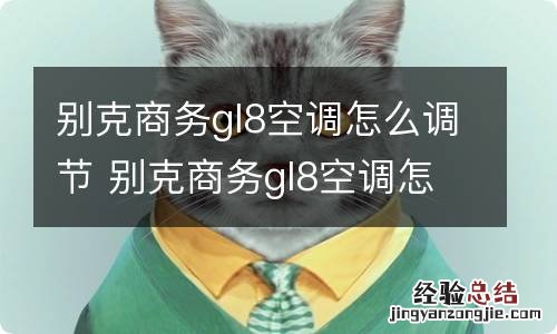 别克商务gl8空调怎么调节 别克商务gl8空调怎么开