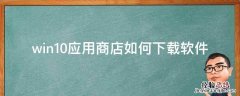 win10应用商店如何下载软件