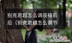 别克君越怎么调节座椅前后 别克君越怎么调座椅前后