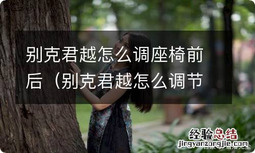 别克君越怎么调节座椅前后 别克君越怎么调座椅前后