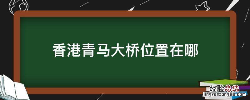 香港青马大桥位置在哪