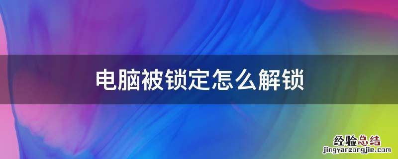 电脑被锁定怎么解锁