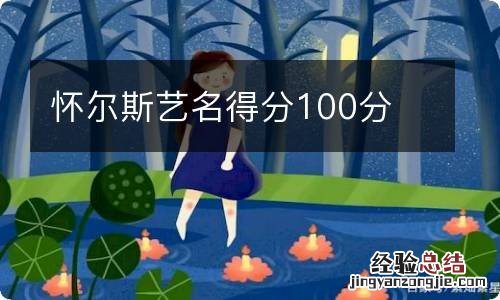 怀尔斯艺名得分100分