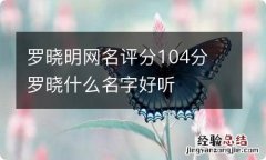 罗晓明网名评分104分 罗晓什么名字好听