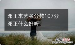 邓正来艺名分数107分 邓正什么好听