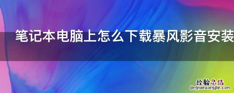 笔记本电脑上怎么下载暴风影音安装