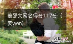 姜wen 姜邵文网名得分117分