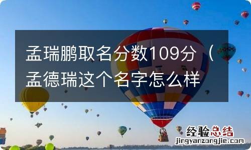 孟德瑞这个名字怎么样 孟瑞鹏取名分数109分