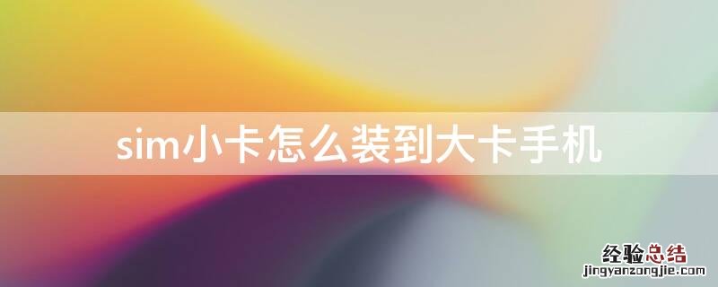 sim小卡怎么装到大卡手机