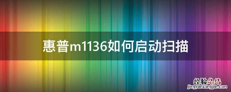 惠普m1136如何启动扫描