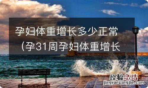 孕31周孕妇体重增长多少正常 孕妇体重增长多少正常