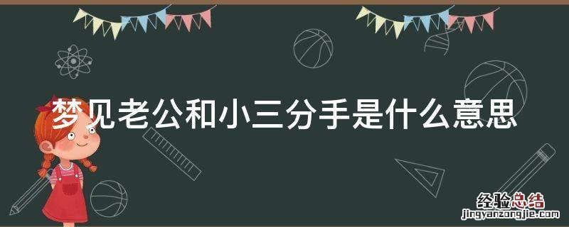 梦见老公和小三分手是什么意思