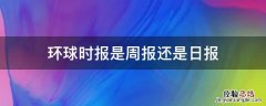 环球时报是周报还是日报