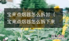 宝来点烟器怎么拆下来 宝来点烟器怎么拆卸