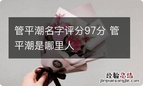 管平潮名字评分97分 管平潮是哪里人