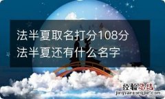 法半夏取名打分108分 法半夏还有什么名字