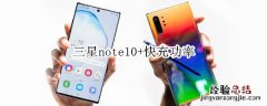 三星note10+快充功率