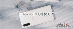 三星note10支持快充吗