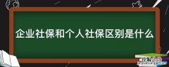 企业社保和个人社保区别是什么