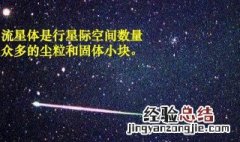 流星体是什么东西 流星体简介