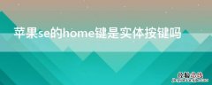 iPhonese的home键是实体按键吗