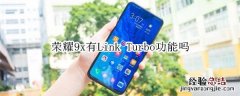 荣耀9x有Link Turbo功能吗