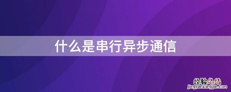 什么是串行异步通信